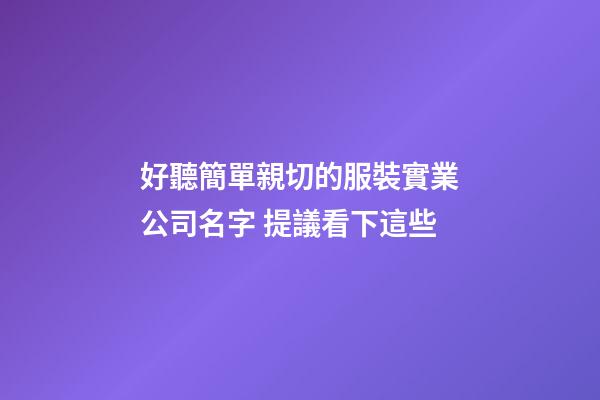 好聽簡單親切的服裝實業公司名字 提議看下這些-第1張-公司起名-玄機派